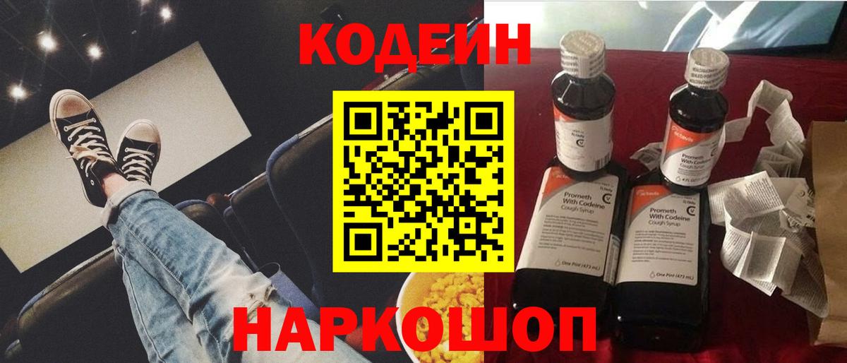 Codein напиток Lean (лин) Кореновск