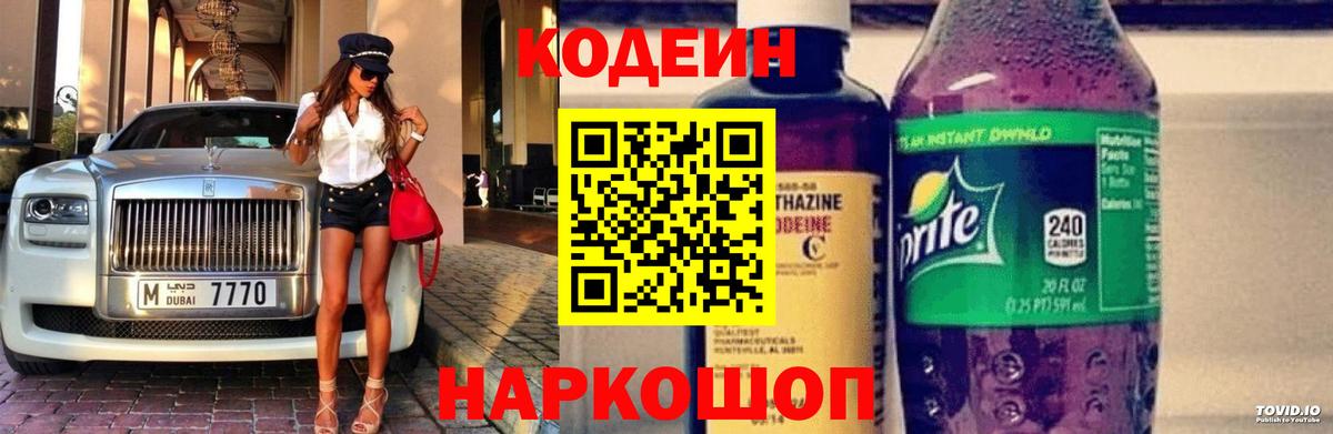 Кодеиновый сироп Lean напиток Lean (лин)  Вход с VPN  Кореновск 